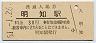明知線・明知駅(30円券・昭和51年)