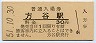 伯備線・方谷駅(30円券・昭和51年)