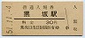 伯備線・黒坂駅(30円券・昭和51年)
