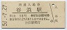 北陸本線・谷浜駅(30円券・昭和51年)