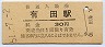 佐世保線・有田駅(30円券・昭和51年)
