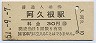 鹿児島本線・阿久根駅(30円券・昭和51年)