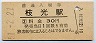 鹿児島本線・枝光駅(30円券・昭和51年)