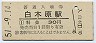 鹿児島本線・白木原駅(30円券・昭和51年)