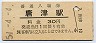 筑肥線・唐津駅(30円券・昭和51年)