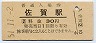 長崎本線・佐賀駅(30円券・昭和51年)6152
