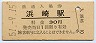 筑肥線・浜崎駅(30円券・昭和51年)