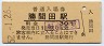 姫新線・勝間田駅(30円券・昭和52年)