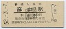 日田彦山線・彦山駅(30円券・昭和52年)