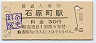 日田彦山線・石原町駅(30円券・昭和52年)