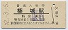 日豊本線・築城駅(30円券・昭和52年)
