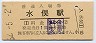 鹿児島本線・水俣駅(30円券・昭和52年)