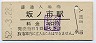 日豊本線・坂ノ市駅(30円券・昭和52年)