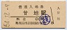 播但線・甘地駅(80円券・昭和54年)