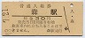函館本線・森駅(30円券・昭和48年)5600