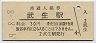 北陸本線・武生駅(30円券・昭和49年)