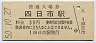 関西本線・四日市駅(30円券・昭和50年)