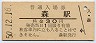 函館本線・森駅(30円券・昭和50年)8554