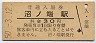 室蘭本線・沼ノ端駅(30円券・昭和50年)
