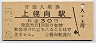 函館本線・上幌向駅(30円券・昭和50年)