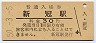 日高本線・新冠駅(30円券・昭和50年)