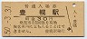 函館本線・豊幌駅(30円券・昭和50年)