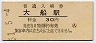 東海道本線・大船駅(30円券・昭和51年)
