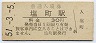 芸備線・塩町駅(30円券・昭和51年)