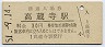 中央本線・高蔵寺駅(30円券・昭和51年)