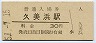 三セク化★宮津線・久美浜駅(30円券・昭和51年)