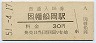 若桜線・因幡船岡駅(30円券・昭和51年)
