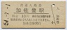 関西本線・加佐登駅(30円券・昭和51年)
