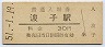 山陰本線・波子駅(30円券・昭和51年)