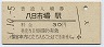 総武本線・八日市場駅(30円券・昭和51年)