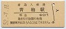青梅線・青梅駅(60円券・昭和52年)