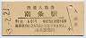 北陸本線・南条駅(60円券・昭和53年)
