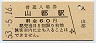 磐越西線・山都駅(60円券・昭和53年)