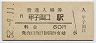 東海道本線・甲子園口駅(60円券・昭和52年)