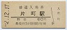 片町線・片町駅(60円券・昭和52年)