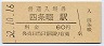 片町線・四条畷駅(60円券・昭和52年)