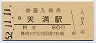大阪環状線・天満駅(60円券・昭和52年)