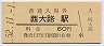 東海道本線・西大路駅(60円券・昭和52年)