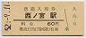 改称駅★東海道本線・西ノ宮駅(60円券・昭和52年)