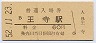 関西本線・王寺駅(60円券・昭和52年)