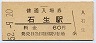 福知山線・石生駅(60円券・昭和52年)