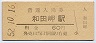 山陽本線・和田岬駅(60円券・昭和52年)