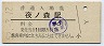常磐線・夜ノ森駅(30円券・昭和52年)