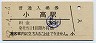 常磐線・小高駅(30円券・昭和52年)