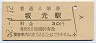 常磐線・坂元駅(30円券・昭和52年)