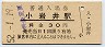 田沢湖線・小岩井駅(30円券・昭和52年)